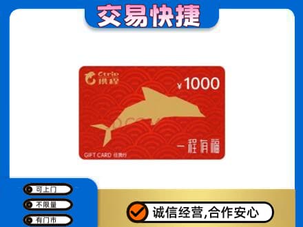 天津市南开购物卡回收携程任我行卡.jpg