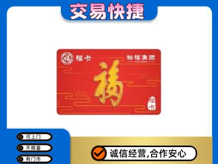 天津市南开购物卡回收裕福集团卡.jpg