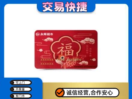 天津市南开购物卡回收永辉超市卡.jpg