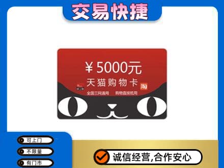 天津市南开购物卡回收天猫卡.jpg