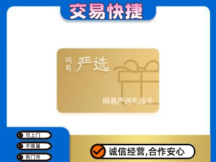 天津市南开购物卡回收网易严选卡.jpg