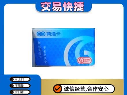天津市南开购物卡回收商通卡.jpg