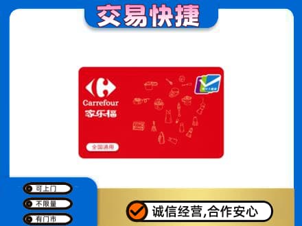 天津市南开购物卡回收家乐福卡.jpg