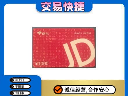 天津市南开购物卡回收京东卡.jpg