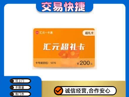 天津市南开购物卡回收汇元卡.jpg