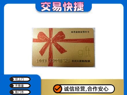 天津市南开购物卡回收杭州大厦卡.jpg
