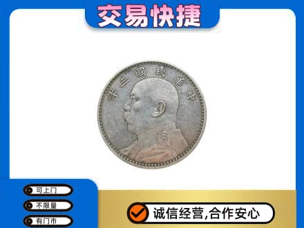 天津市南开礼品回收袁大头.jpg