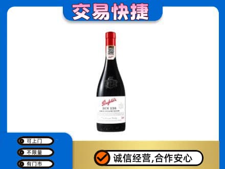 天津市南开洋酒回收奔富红酒.jpg