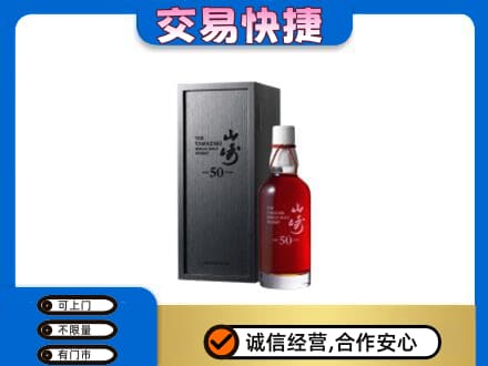 天津市南开洋酒回收山崎50年.jpg