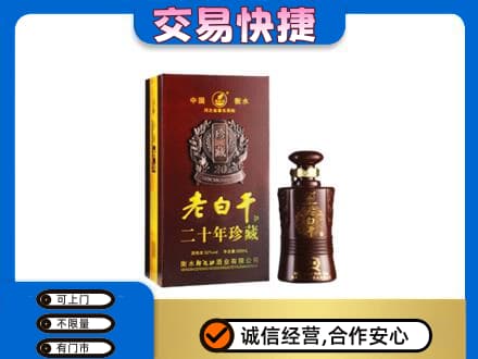 天津市南开名酒回收老白干20年.jpg